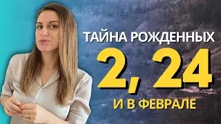 В ЧЕМ ТАЙНА АРХЕТИПА ЖРИЦА. ПРО ЛЮДЕЙ РОЖДЕННЫХ 2, 24 ЧИСЛА И В ФЕВРАЛЕ