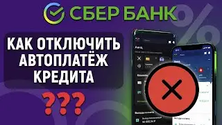 Как отключить автоплатеж кредита в Сбербанк Онлайн