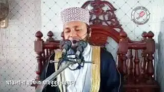 শীতকালের আমল | মাওলানা হাফিজ মাহবুবুর রহমান | Mawlana Hafez Mahbubur Rahman