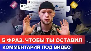 Как тобой манипулируют ради комментария под видео?!