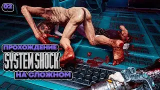 System Shock Remake Сложно - Киберполе [2]