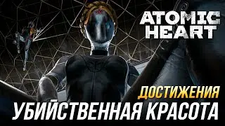 Достижения Atomic Heart - Убийственная красота