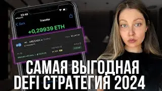 Инструменты и стратегий DEFI, чтобы сделать иксы в 2024 году даже если ВЫ НОВИЧОК.