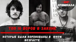 Топ-10 | Самые молодые воры в законе | Реваз Убилава | Сергей Асатрян | Георгий Калашян и др.