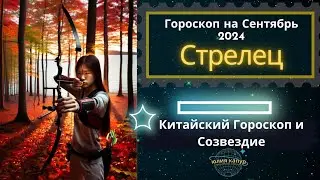 ♐️Стрелец - гороскоп на Сентябрь 2024 года. От Юлии Капур