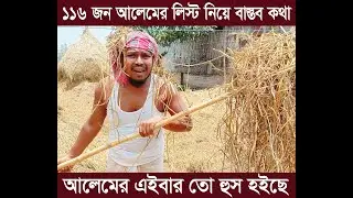 ১১৬ জন আলেমের লিস্ট হওয়ায় গ্রামের মানুষের মন্তব্য কথাগুলা তিতা হইলেও বাস্তব।