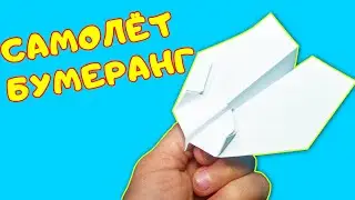 Как сделать супер классный самолет бумеранг который возвращается обратно. Оригами Самолет Бумеранг