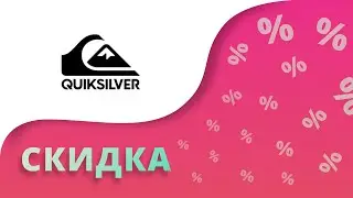 Промокод Quiksilver на скидку 2023 Купоны Квиксильвер на первый заказ одежды, обуви и аксессуаров!