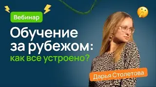 Обучение за рубежом: как и куда поступать? | Поступление