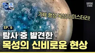 2020년대 안에 태양계 생명체 발견 가능?! 수수께끼의 행성 목성과 유로파에 주목하는 이유! [우주읽어드립니다]ㅣ이명현 박사