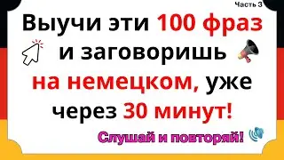 100 САМЫХ ПОЛЕЗНЫХ ФРАЗ НА НЕМЕЦКОМ, КОТОРЫЕ ДОЛЖНЫ ЗНАТЬ ВСЕ - Ч.2 НЕМЕЦКИЙ ДЛЯ НАЧИНАЮЩИХ А1 А2