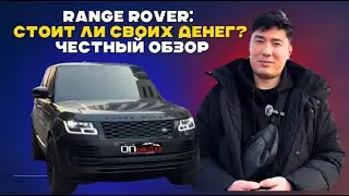 Range Rover: стоит ли своих денег? Честный обзор