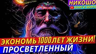 Самые Мудрые Восточные Изречения Которые Заменят Тебе Десятки Лет Обучения и Опыта! Никошо