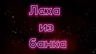 Леха из банка | Дэбил