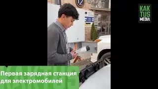 В Бишкеке появилась первая зарядная станция для электромобилей