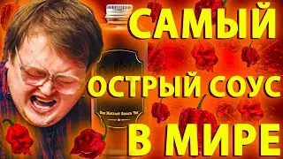 ОГОНЬ, КРИКИ, 2 ДУРАКА \ САМЫЙ ОСТРЫЙ СОУС В МИРЕ .