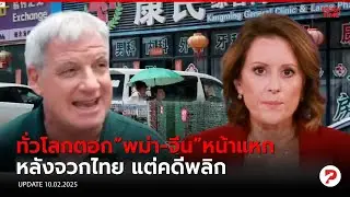 สื่อระดับโลกแหก พม่า-จีนเทา หลังจวกไทยไร้มนุษยธรรมตัดไฟ ขุดลึกพบตึกปลอมบังหน้าเพียบ! | PEAK TIME