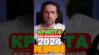 КРИПТА БЕЗ ВЛОЖЕНИЙ