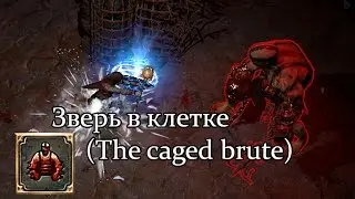 Path of Exile (PoE, Путь Изгнанника) - Зверь в клетке (Caged brute)