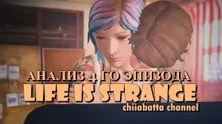 Анализ 4го эпизода игры Life is strange (1 часть)