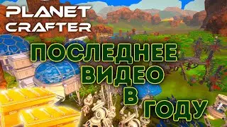 2 НОВЫХ СУНДУКА | Прохождение The Planet Crafter