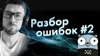 [Go] ошибки новичков #2 (язык программирования Go)