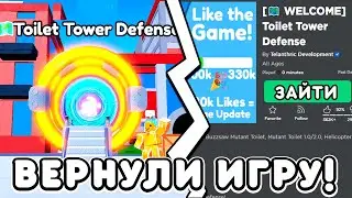 😱РАЗРАБОТЧИКИ ВЕРНУЛИ ИГРУ TOILET TOWER DEFENSE! КАК ЗАЙТИ В ТУАЛЕТ ТОВЕР ДЕФЕНС в РОБЛОКС DafuqBoom