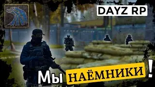 МЫ НАЕМНИКИ! STALKER DAYZ RP!