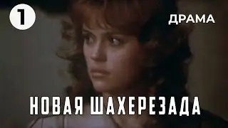 Новая Шахерезада (1 серия) (1990 год) драма