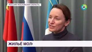 В начале этого года 237 семей из 48 городских округов МО получили субсидию на покупку квартиры