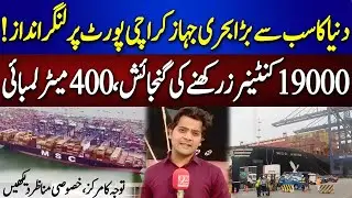 World's Largest Cargo Ship MSC Anna Reaches Karachi Port | Shayan Saleem Story |92NewsHD
