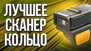 Сipherlab WR30: такого cканер-кольца мы еще не видели..