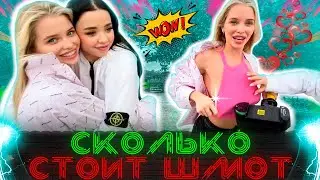 Сколько стоит шмот? / (Алла Брулетова, Лунаком, Дилблин и Макс)