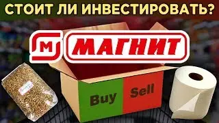 Акции Магнит (MGNT) на бирже. Стоит ли покупать в кризис 2020? / Распаковка