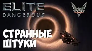 Elite: Dangerous - Странные штуки