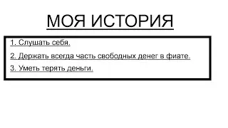 МОЯ ИСТОРИЯ. КАК Я ПРИШЕЛ НА КРИПТО-РЫНОК? КАК Я НАЧАЛ ЗАРАБАТЫВАТЬ НА КРИПТЕ? ОШИБКИ И УСПЕХИ.