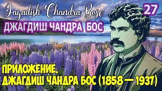 27 Д.ЧАНДРА БОС - Реакция в живом и неживом (Приложение) Джагдиш Чандра Бос (1858—1937) Растений