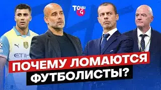 Кто виноват в травмах? / Что УЕФА и ФИФА делают с календарем? / Забастовка и кресты Родри | Точка xG