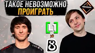 НС смотрит игру B8 vs L1GA TEAM | Группы | RES Regional Series: EU #2