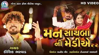 TUJNE PARNI NE LAY JAVU MARI MEDIYE || મન સાઇબા ની મેડીએ || #Kaushik_Bharwad | #Goga_Star_Film_Media