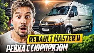 Неисправность рулевой рейки Renault Master II: Тяжелый руль + ремонт трубки ГУР