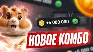 Комбо Дня 17 Июня - HAMSTER KOMBAT