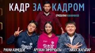 | Кадр За Кадром | Выпуск 5    