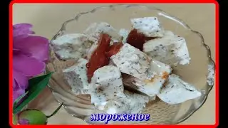 ДОМАШНЕЕ МОРОЖЕНОЕ С ШОКОЛАДОМ очень вкусно и просто