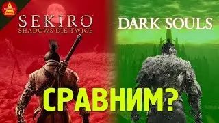 СРАВНЕНИЕ СЕКИРО VS ДАРК СОУЛС