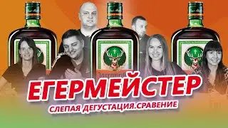 Егермейстер| Jägermeister | ДЕГУСТАЦИЯ ПРОБА СРАВНЕНИЕ