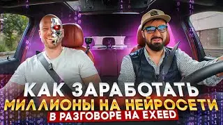 Искусственный интеллект нас поглотит! В РАЗГОВОРЕ на #EXEED #нейросеть #ai