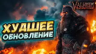 ХУДШЕЕ ОБНОВЛЕНИЕ ЗА ВСЮ ИСТОРИЮ ИГРЫ VALHEIM - ПЕПЕЛЬНЫЕ ЗЕМЛИ