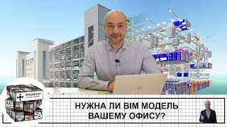 Нужна ли BIM модель вашему офису?