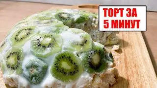 ОЧЕНЬ ВКУСНЫЙ ТОРТ ЗА 5 МИНУТ. Съедается на одном дыхании, дети ели с огромным удовольствием